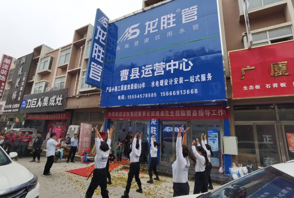 龍勝管曹縣運營中心盛大開業(yè) | 以服務(wù)做品牌，以品牌贏市場-龍勝管