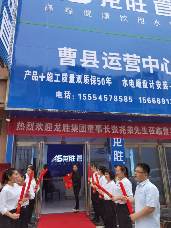 龍勝管曹縣運營中心盛大開業(yè) | 以服務(wù)做品牌，以品牌贏市場-龍勝管